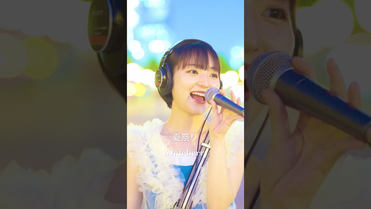 #夏祭り #whiteberry #歌ってみた #歌ってみた動画 #カバー動画 #カバー曲 #cover #jpopcover #うたってみた @KIONA_PRODUCE