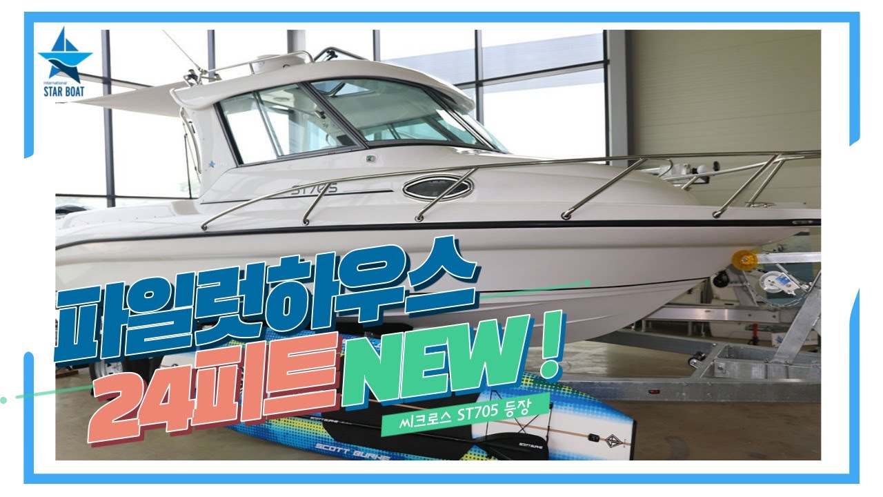 [스타보트] 정말 문의 많았던! 사계절 쓸 수 있는 파일럿하우스를 소개합니다/견인 가능한 24피트/스타보트 전시장에 직접 보러 오세요/2022 SEACROSS ST705