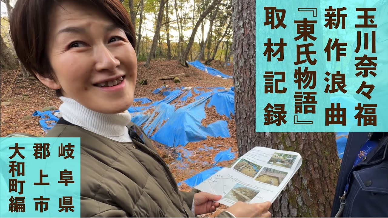 新作浪曲「東氏物語」（玉川奈々福・作）取材 ＜郡上大和編＞