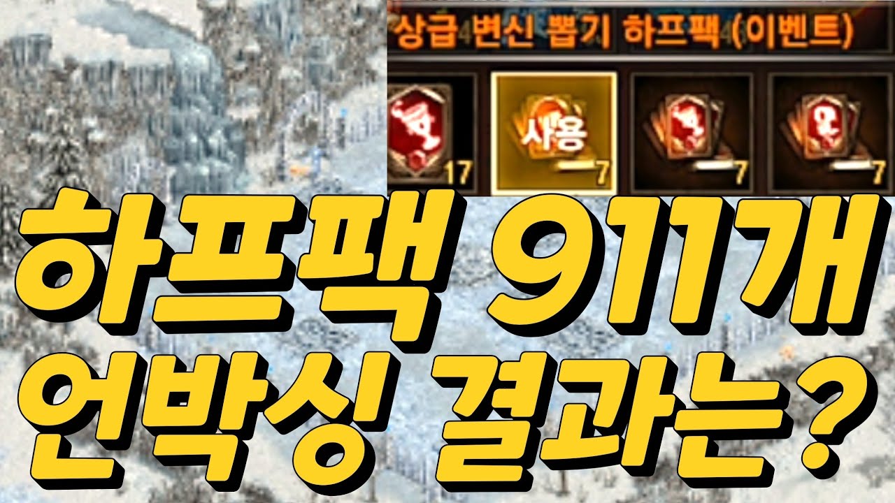 [리니지m][보물지도]이벤트 하프팩 911개 언박싱 결과는요?  feat.작은마녀