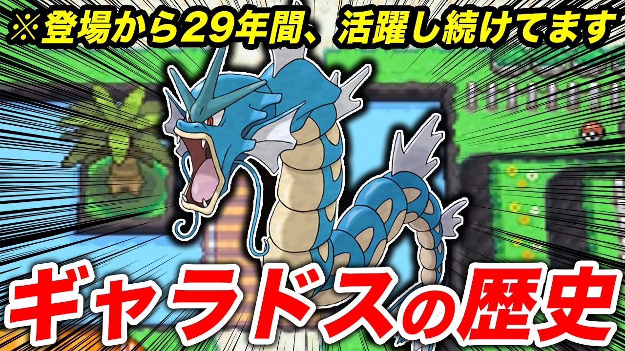 ギャラドスの29年間の活躍を総振り返り【ポケモンの歴史】