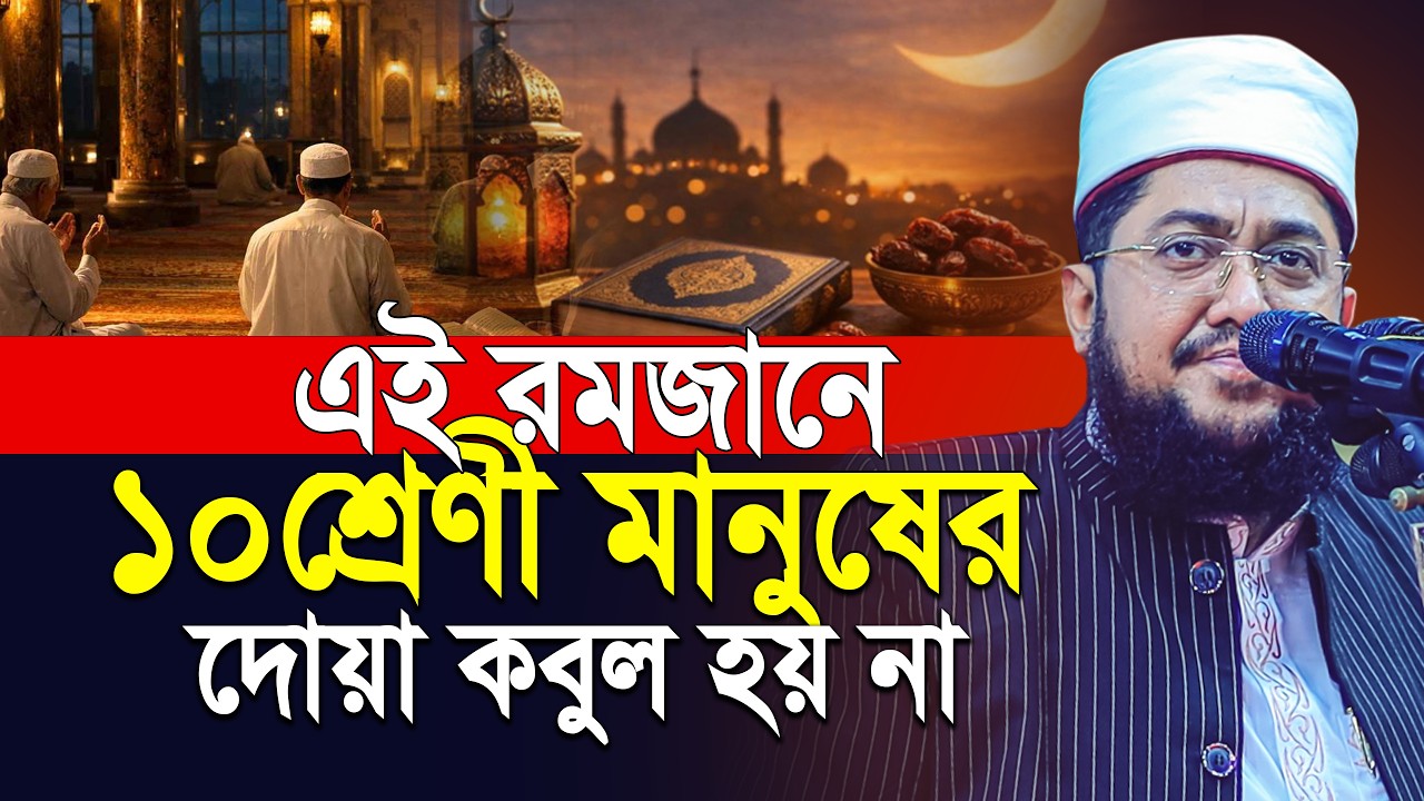 রমজানে ১০ শ্রেণীর মানুষ হতভাগা যাদের দোয়া আল্লাহ কবুল করেন না | Sadikur Rahman Azhari | ramadan waz