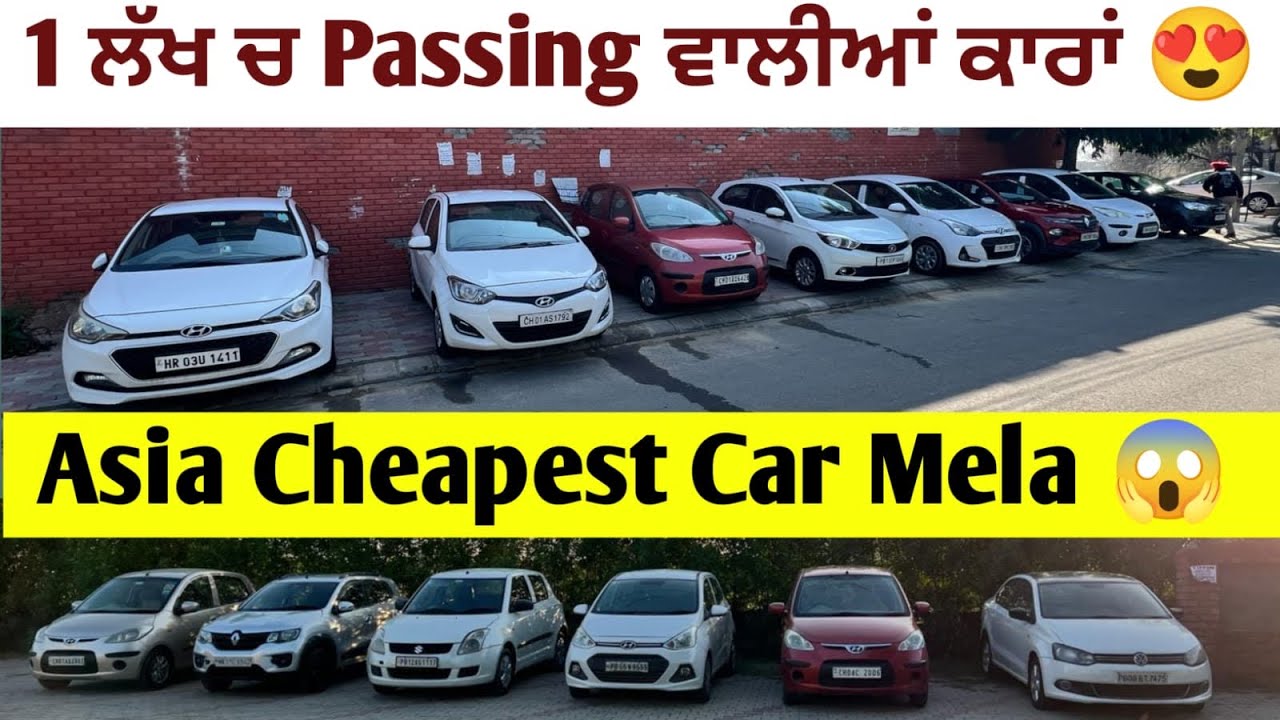 1 ਲੱਖ ਦੇ ਬਜਟ ਚ 2030 ਤੱਕ passing ਵਾਲੀ ਕਾਰਾਂ ਲੈ ਜਾਓ💥👍 Mohali Cheapest car Mela🚗🚀