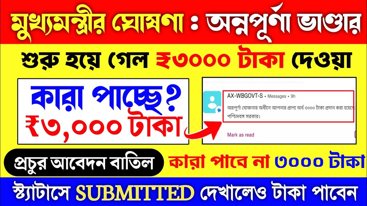 Annapurna Bhandar Payment Update | annapurna verification | annapurna bhandar taka kobe dhukbe