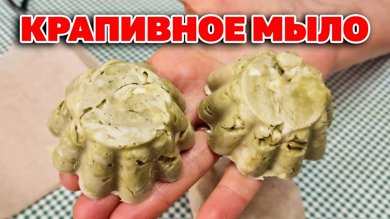 МЫЛО ДЛЯ ЗДОРОВЫХ ВОЛОС СВОИМИ РУКАМИ ИЗ КРАПИВЫ /НАРОДНЫЕ РЕЦЕПТЫ КРАСОТЫ@obovsemsmarusya