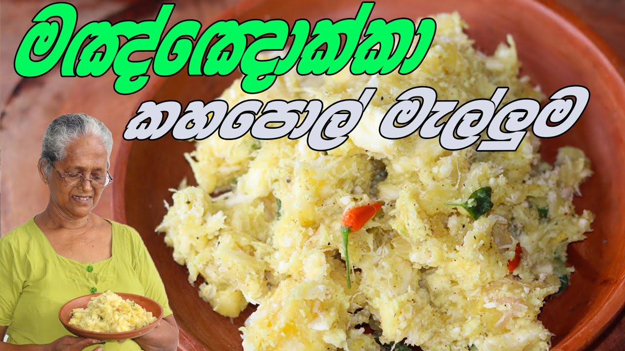 මඤ්ඤොක්කා කහපොල් මැල්ලුම | Manioc recipe |Cassava recipe by Grandma & me