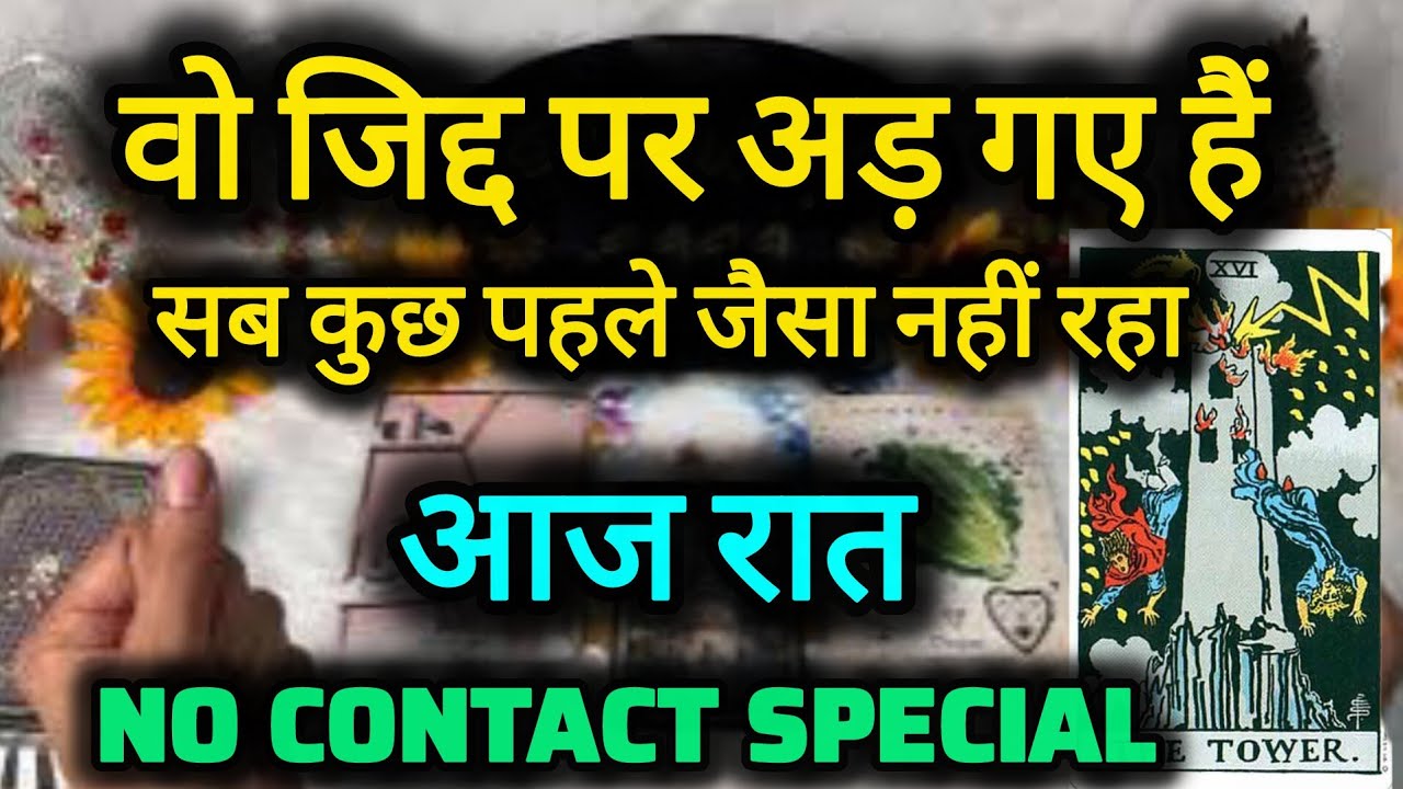 वो जिद्द पर अड़ गए हैं 😯  @0507  #tarot #nocontact #currentfeelings