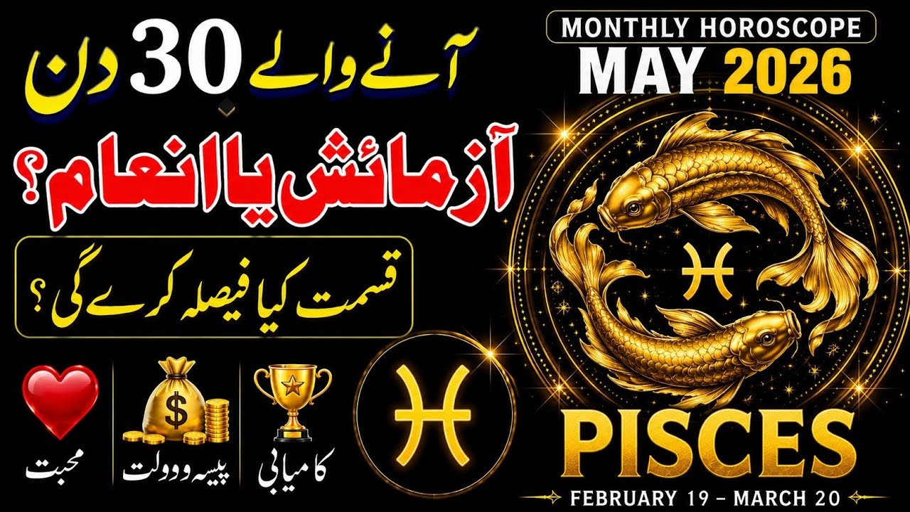 Pisces May 2026 Test or Reward  Your Fate Will Decide | May 2026 Horoscope | Syeda Khanam Bukhari
