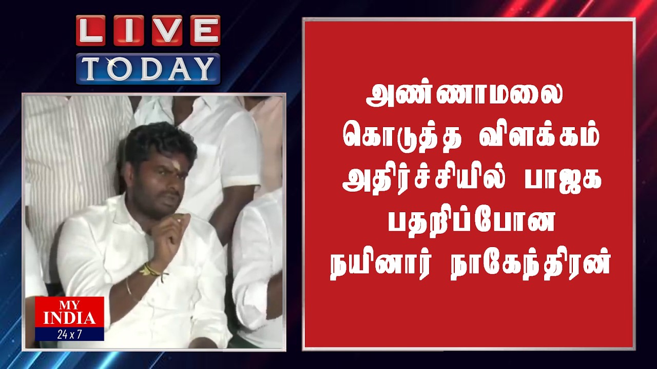 அண்ணாமலை கொடுத்த விளக்கம் அதிர்ச்சியில் பாஜக பதறிப்போன நயினார் நாகேந்திரன்