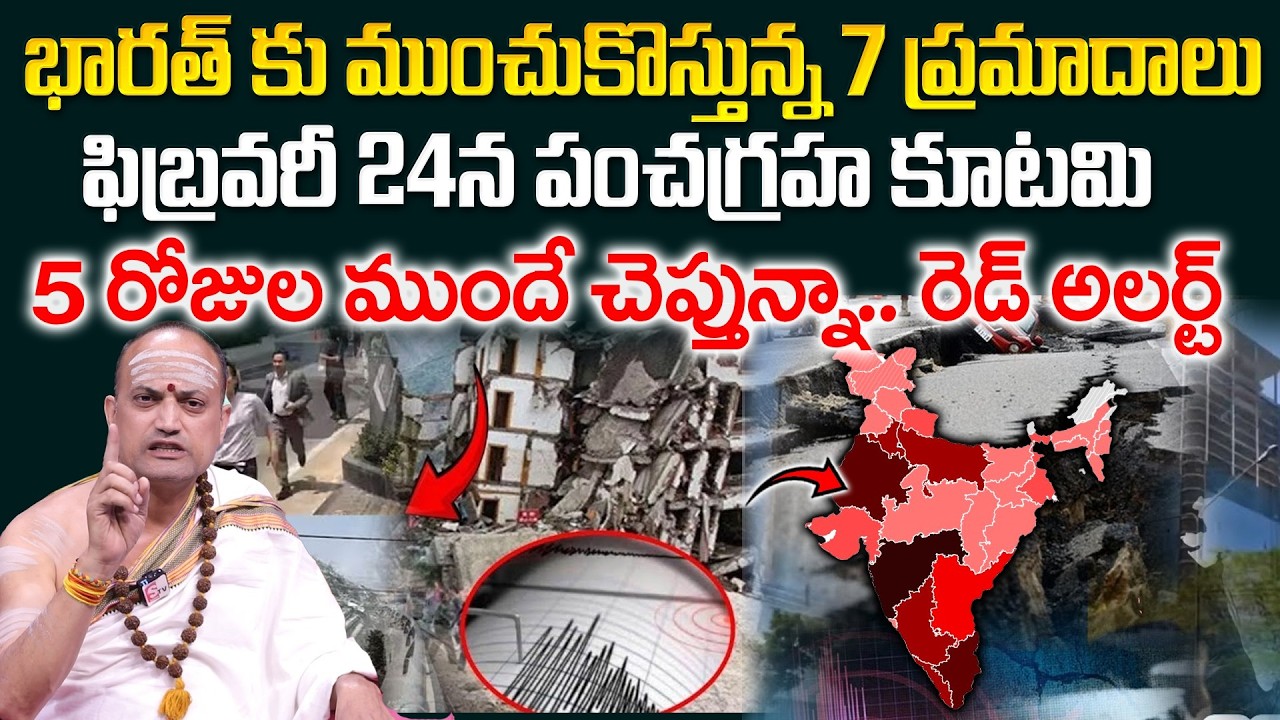 Nandibhatla About Earthquake In India - భారత్ కి ముంచుకొస్తున్న 7 ప్రమాదాలు..ప్రతి అడుగు మృత్యువు