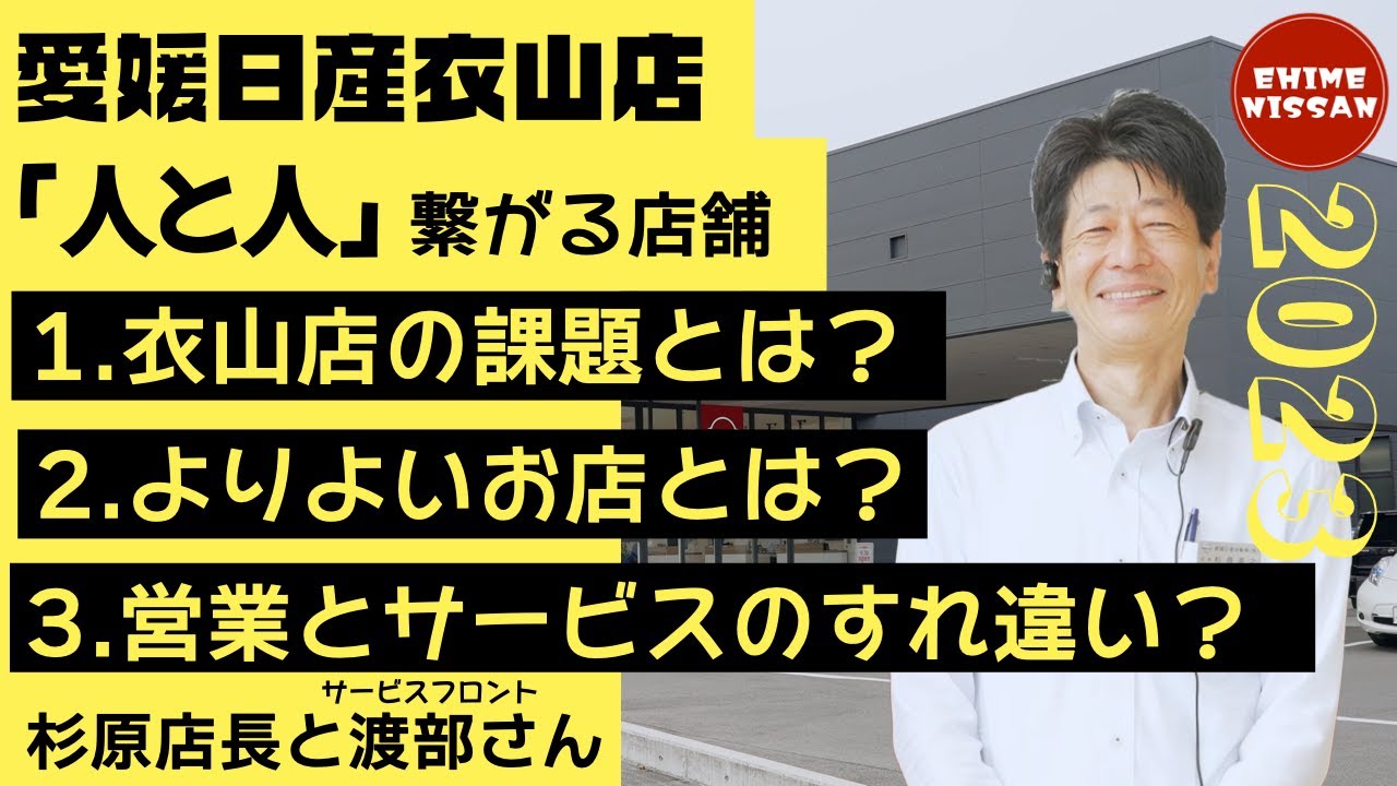 その人に会いに来たくなる店舗を目指して【愛媛日産衣山店】サービス拡充を目指して日々前進。