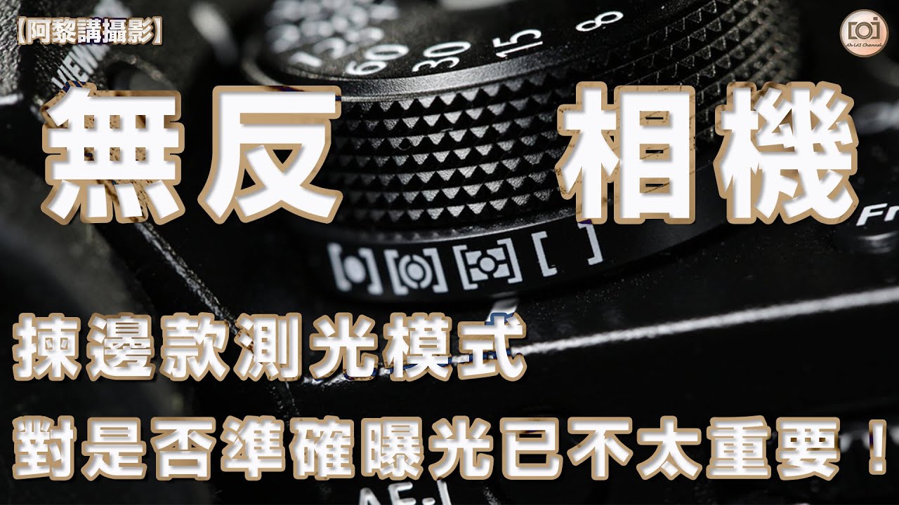 【阿黎攝影教學】無反相機影相用那款測光模式對是否準確曝光已不太重要！｜Mirrorless camera metering mode techniques