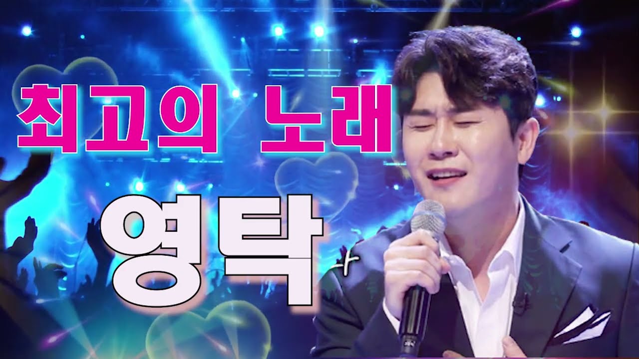영탁 최고의 노래 - 영탁 노래모음 20곡을 광고없이듣기 영탁 마음의 위로가 되는 노래모음💖내가 선택한 길/너무 아픈 사랑은 사랑이 아니었음을/니가 왜 거기서 나와/이불/찐이야