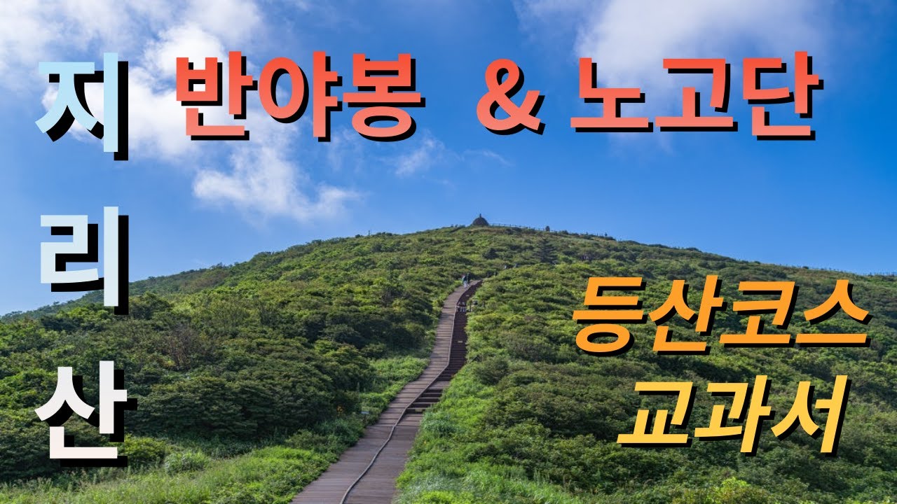 지리산 반야봉 등산코스의 교과서 ㅣ 반야봉 추천코스 ㅣ 반야봉 최단코스 ㅣ 노고단 등산코스