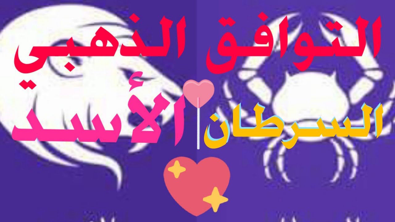 التوافق الذهبي برج السرطان مع برج الأسد وكلام مهم جدا جدا