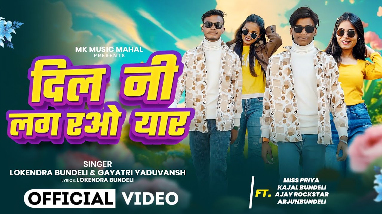 #video || बुन्देली सॉन्ग || Dil nai लग रओ यार|| actor ajayRockstar & misspriyabundeli #viralvideo 🥰🥰