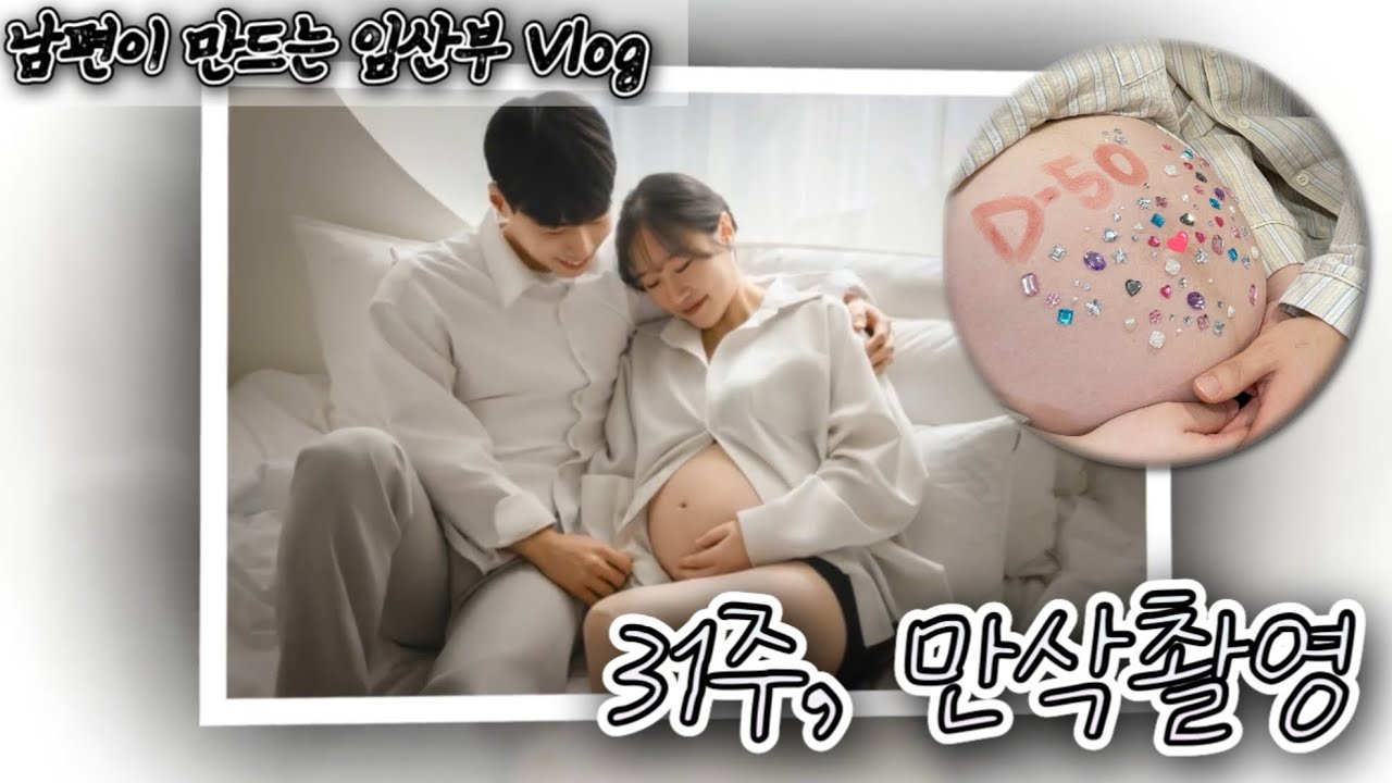 Ep.18 만삭촬영(임신,임산부,후기,31주,브이로그,일상)