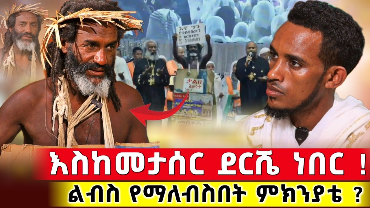 እስከመታሰር ደርሼ ነበር ሰዎች በአገልግሎቴ በኔ ይገረማሉ  | ተስፋዬ ሙላቴ #orthodox