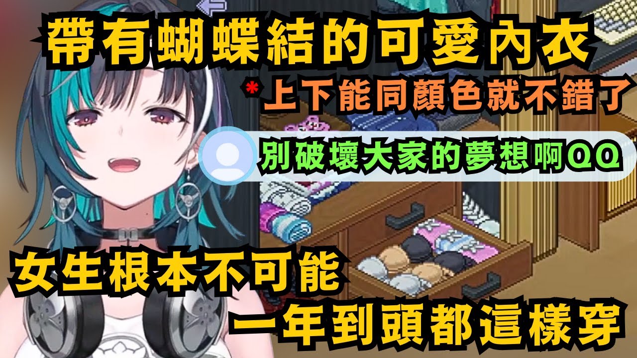 千速說出破壞廣大男性夢想的真相..帶有蕾絲裝飾著蝴蝶結 女生根本沒有一年到頭都在穿那種的..不只難收納 還很容易變形 會穿上下是同套的就不錯了【輪堂千速】【hololive中文/精華】