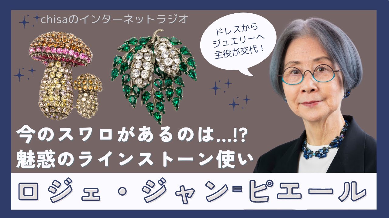 スワロフスキーとラインストーンを共同開発！ロジェ・ジャン＝ピエールのお話し。