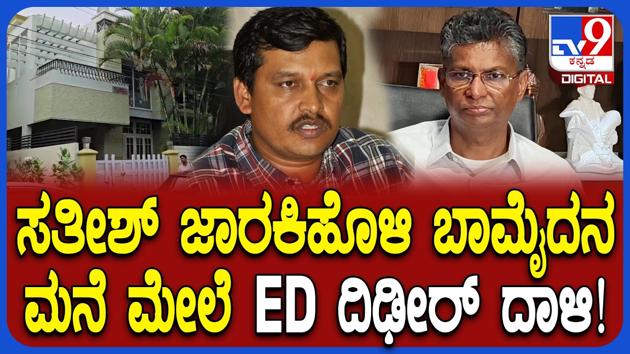 ED Raid: ಬೆಳಗಾವಿಯಲ್ಲಿ ಸಚಿವ ಸತೀಶ್ ಜಾರಕಿಹೊಳಿ&zwnj; ಬಾಮೈದನ ನಿವಾಸದ ಮೇಲೆ ಇಡಿ ದಾಳಿ  |#TV9D
