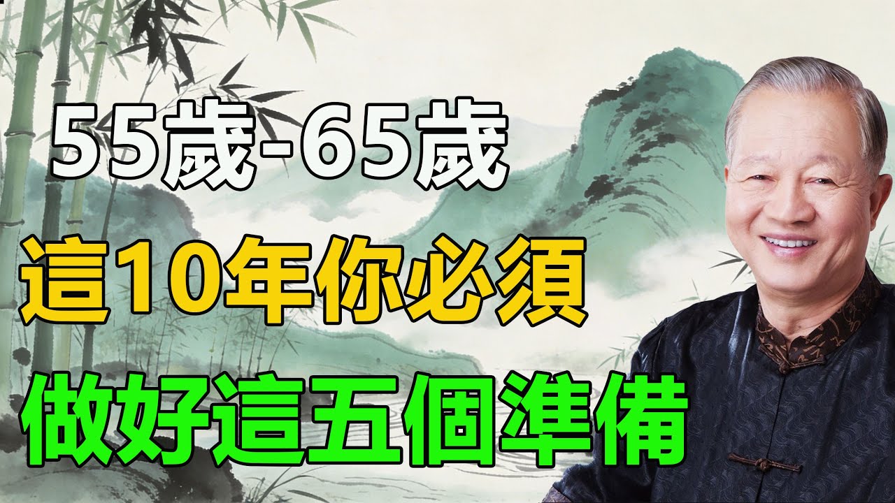 55到65岁，是老天给你的最后“调整期”！曾仕强告诫：这5件事不做，晚年被动。