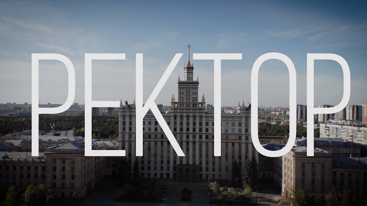 Документальный фильм «Ректор»