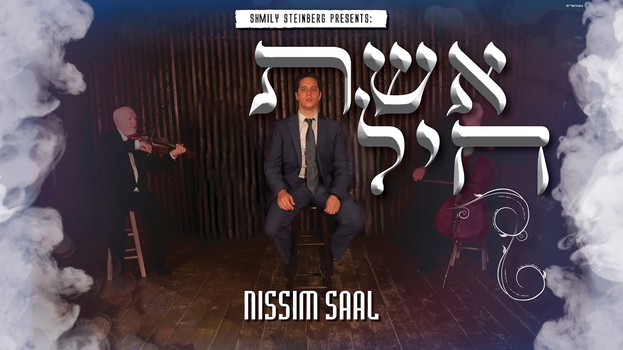 Nissim Saal Eishes Chayil | נסים סאאל - אשת חיל