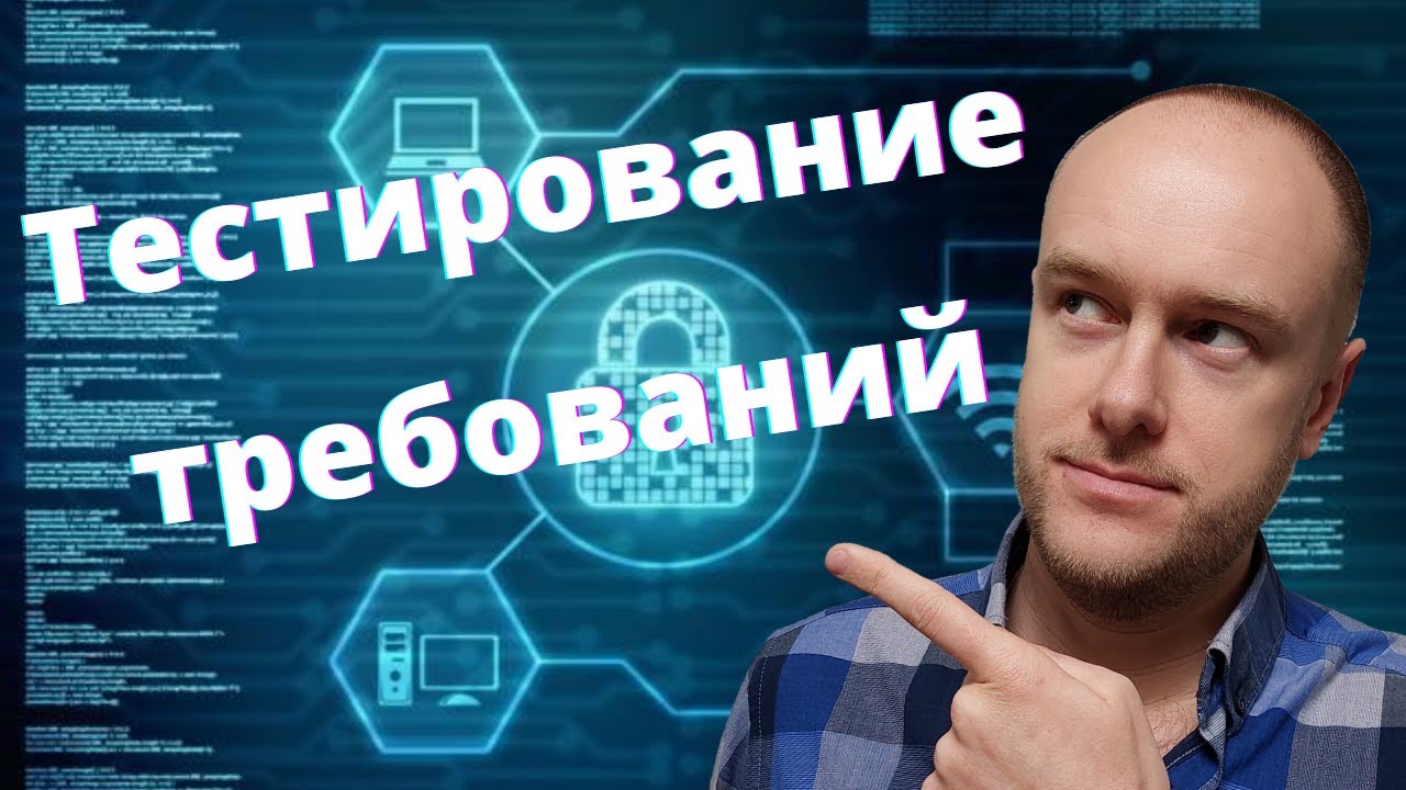 Тестировщик с нуля: Тестирование требований