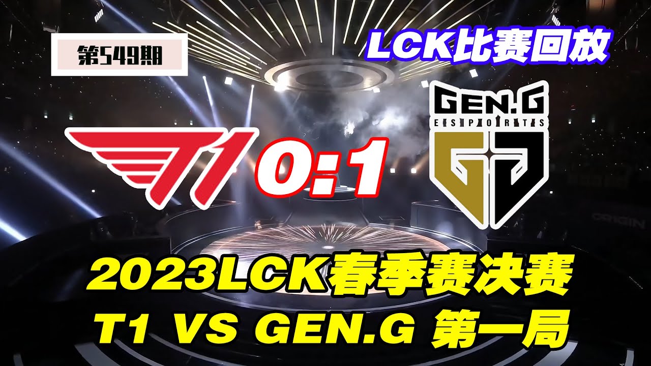 【2023LCK春季赛决赛-第一局】—T1 VS GEN.G（0：1）