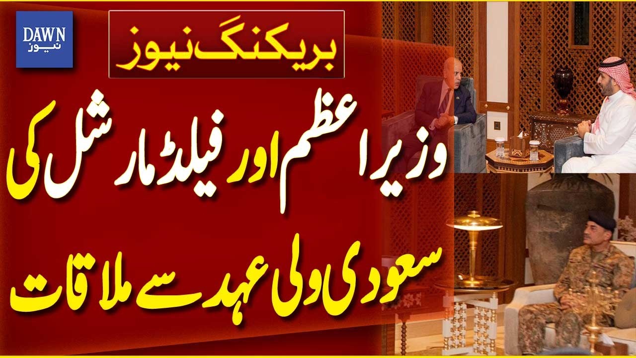 PM Shehbaz Sharif & Field Marshal Asim Munir Meets Saudi Crown Prince | Breaking News | Dawn News