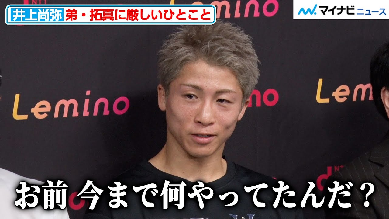 井上尚弥、那須川天心戦で覚醒した弟・拓真に「今まで何やってたんだ？」練習への向き合い方を語る『ナイト・オブ・ザ・サムライ』公開練習