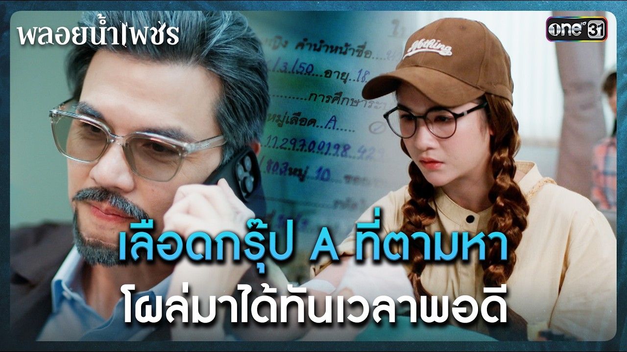 เลือดกรุ๊ป A ที่ตามหา โผล่มาได้ทันเวลาพอดี | Highlight พลอยน้ำเพชร Ep.14 | 3 มี.ค. 69 | one31