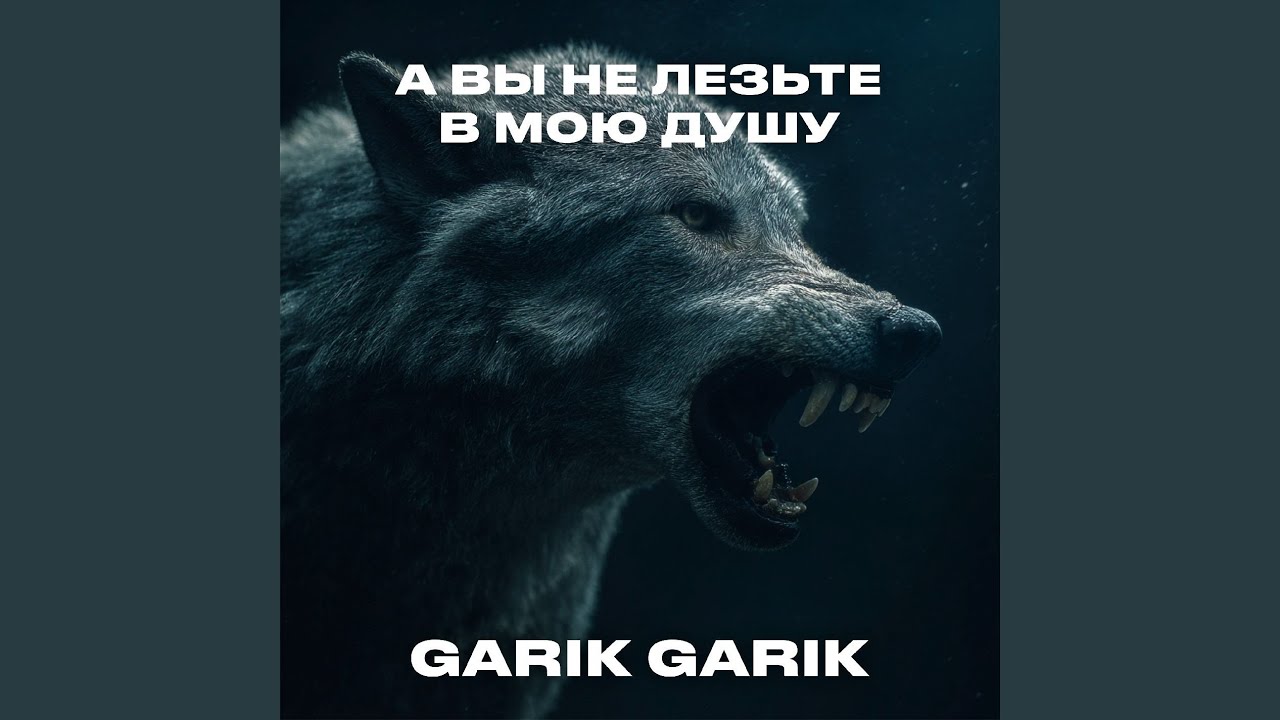 А вы не лезьте в мою душу