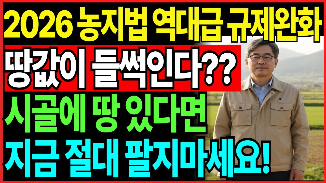 시골에 땅 있다면 절대 팔지 말고 팔기 전에 꼭 보세요! 2026 농지법  핵심 총정리! 역대급 규제 완화로 땅값 오르는 이유와 함정 완전 공개! '이것' 모르면 후회합니다
