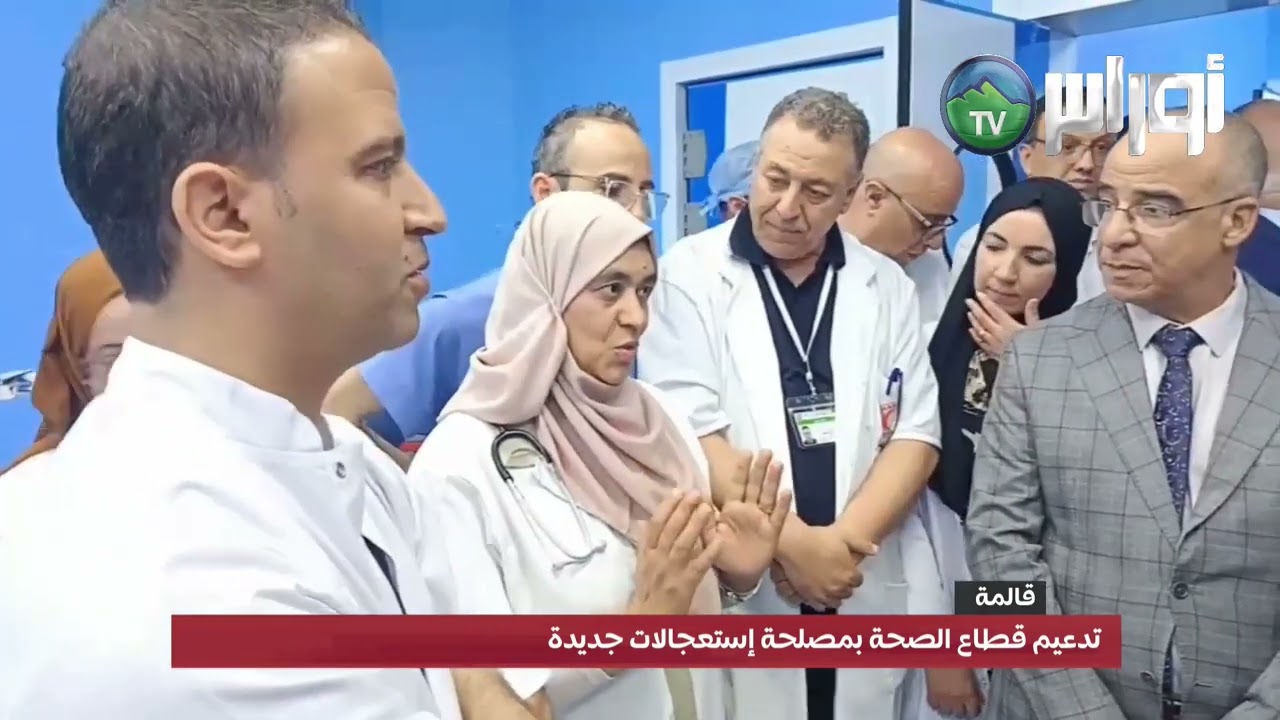 قالمةتدعيم قطاع الصحة بمصلحة إستعجالات جديدة