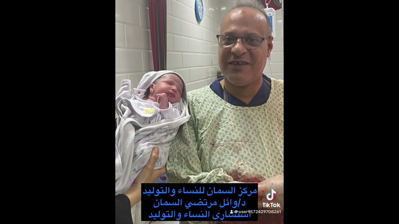 طفل حديث الولاده (مركز السمان للنساء والتوليد)د/وائل مرتضى السمان