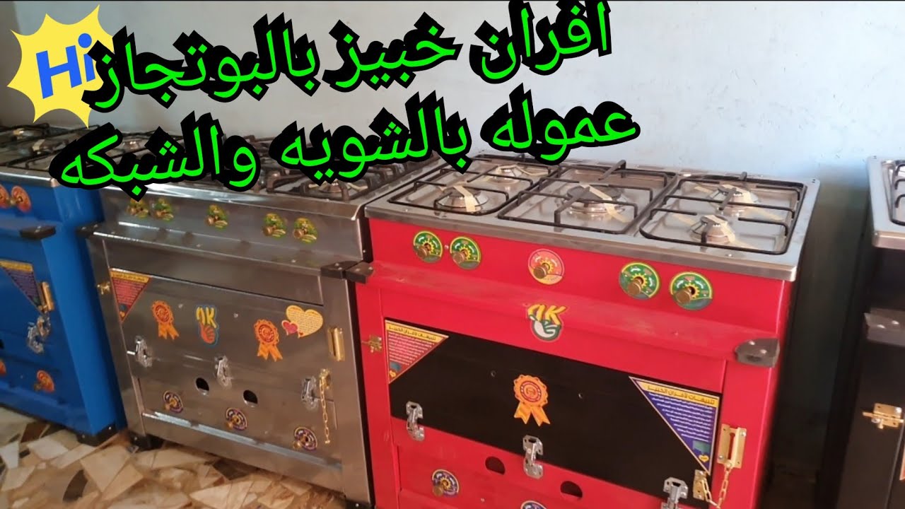 احدث فرن خبيز بالبوتجاز بالمواصفات  ال طلبتوها الشويه والشبكه وكمان افران  ٨٠ و المتر بلاطه محمله 👍👍