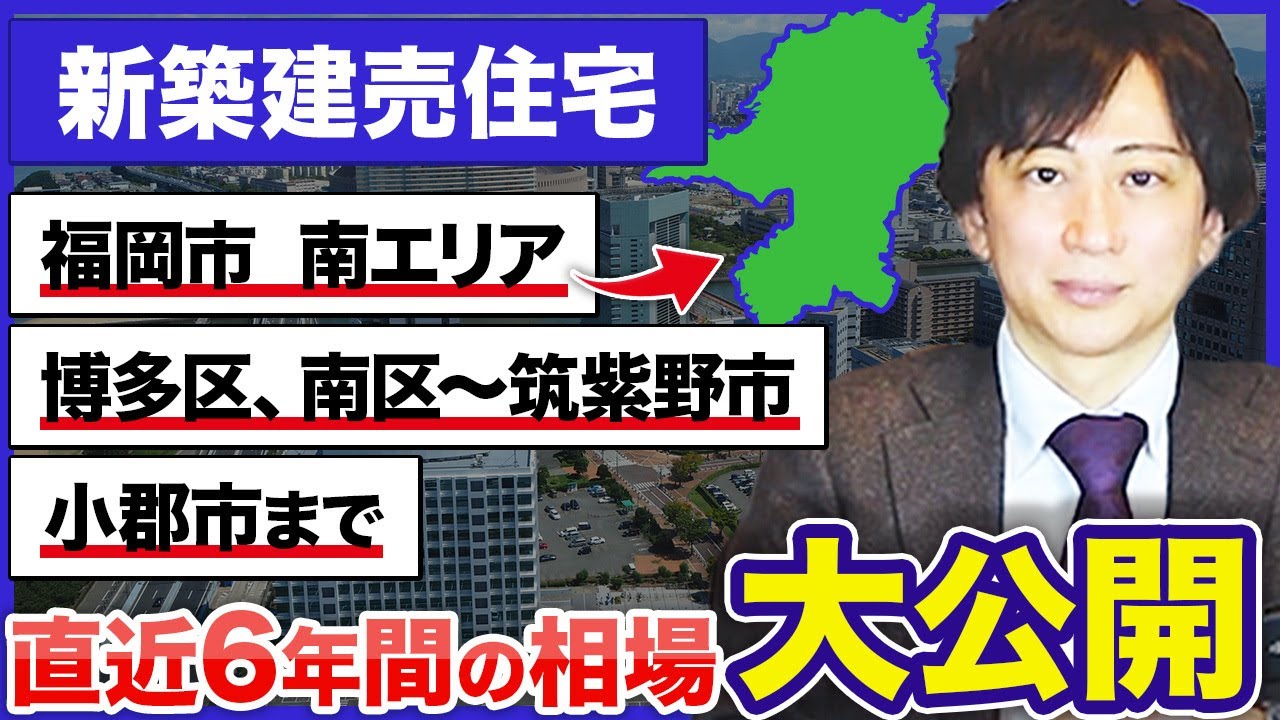 【福岡で家を買うならココ！】福岡 南エリアの新築建売相場を完全公開！過去6年の推移を徹底解説！