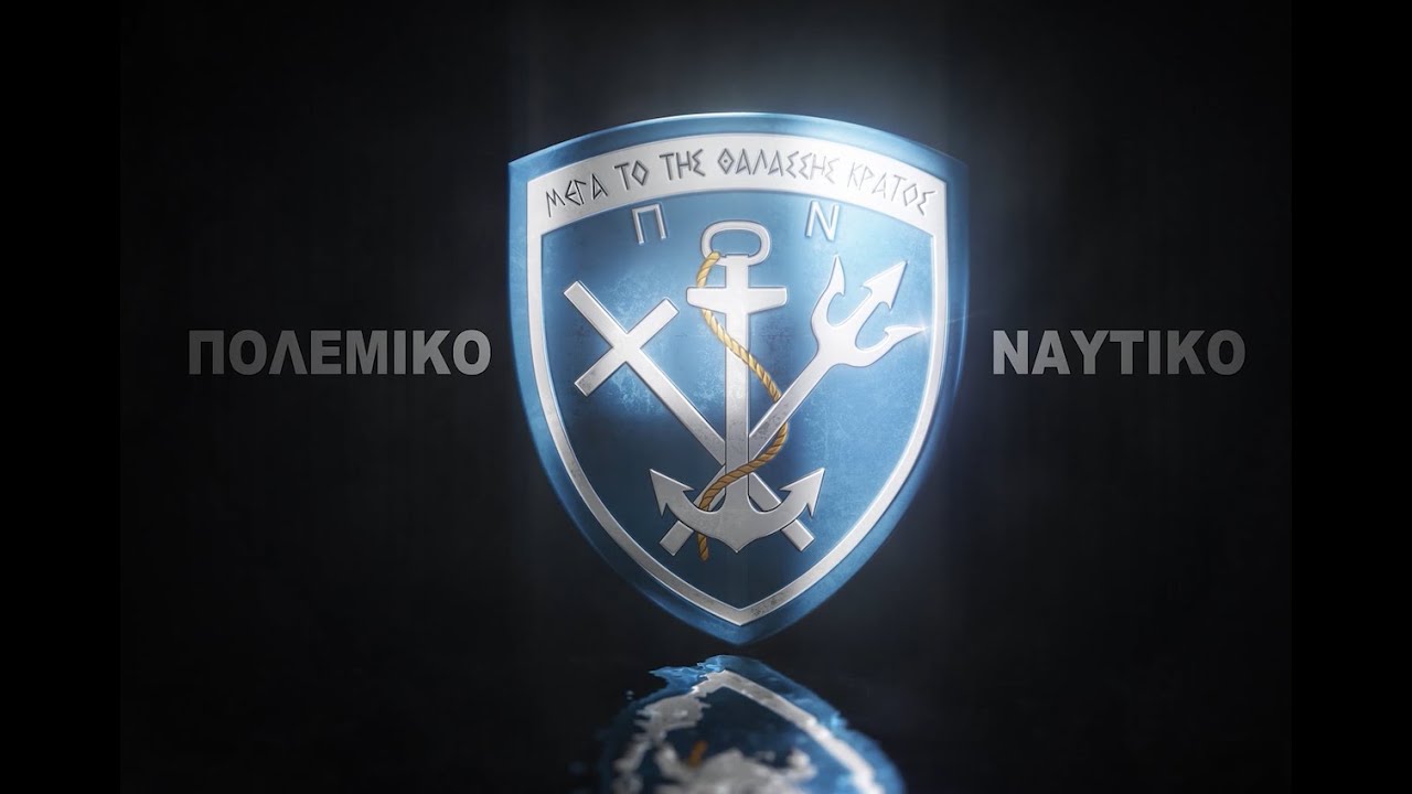 Εκδήλωση προς Τιμήν των Στελεχών του ΠΝ και των Οικογενειών  τους στο Ιδρυμα Μείζονος Ελληνισμού
