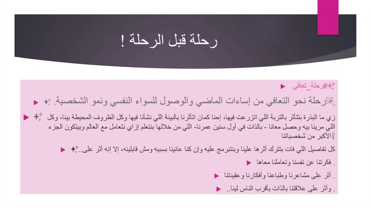 جزء من ورشة الرحلةوالخريطة، شرح لرحلة تعافي مع مشاركات بطلات الرحلة بصوتهم.♥️✨