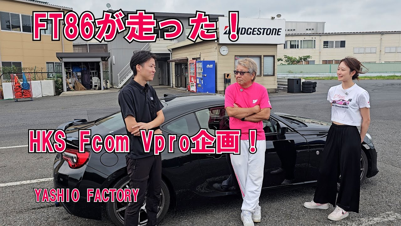 FT86を走らせた！