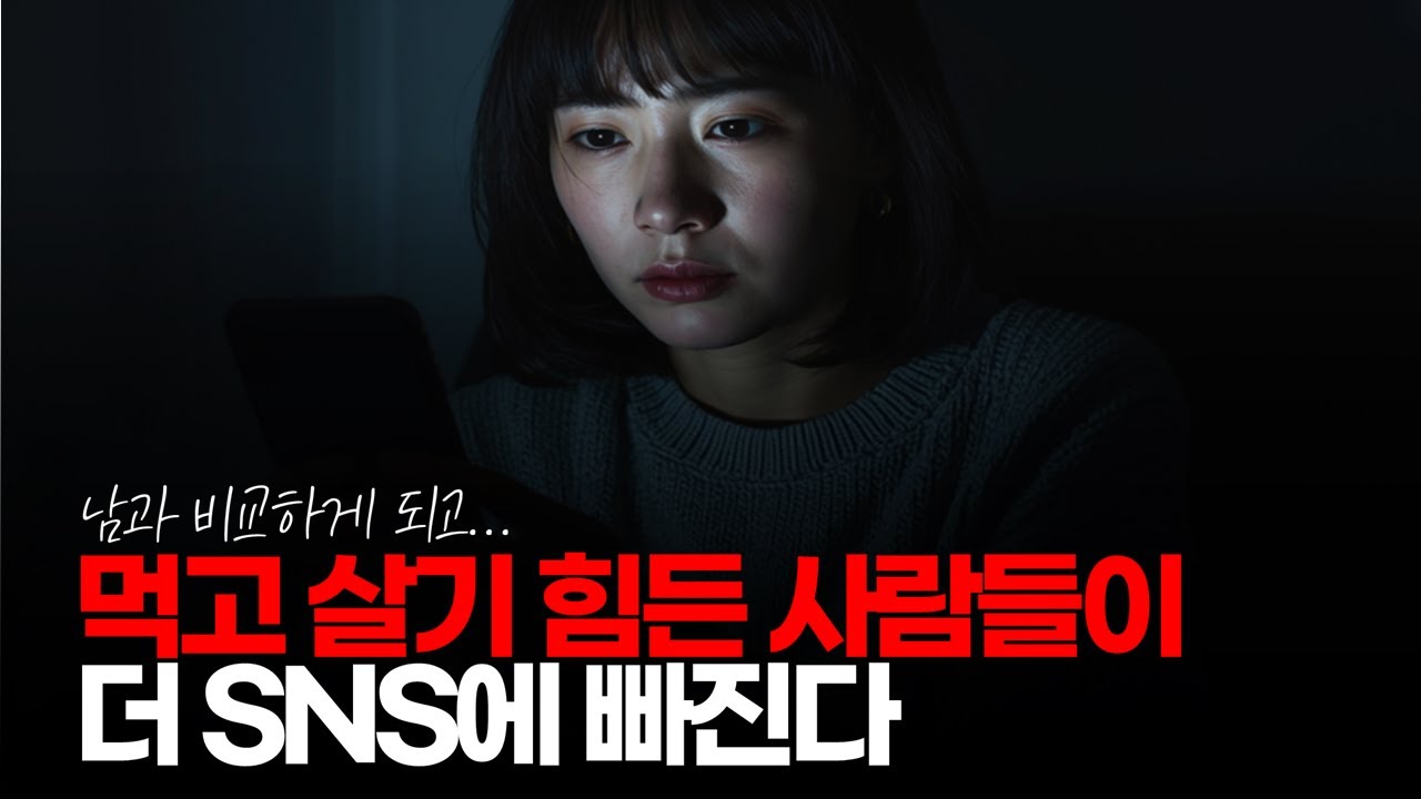 (※시청자댓글) 먹고 살기 힘든 사람들이 더 SNS에 빠지는 거 같습니다. 남과 비교하게 되고... #남과비교 #남들따라하기 #SNS중독