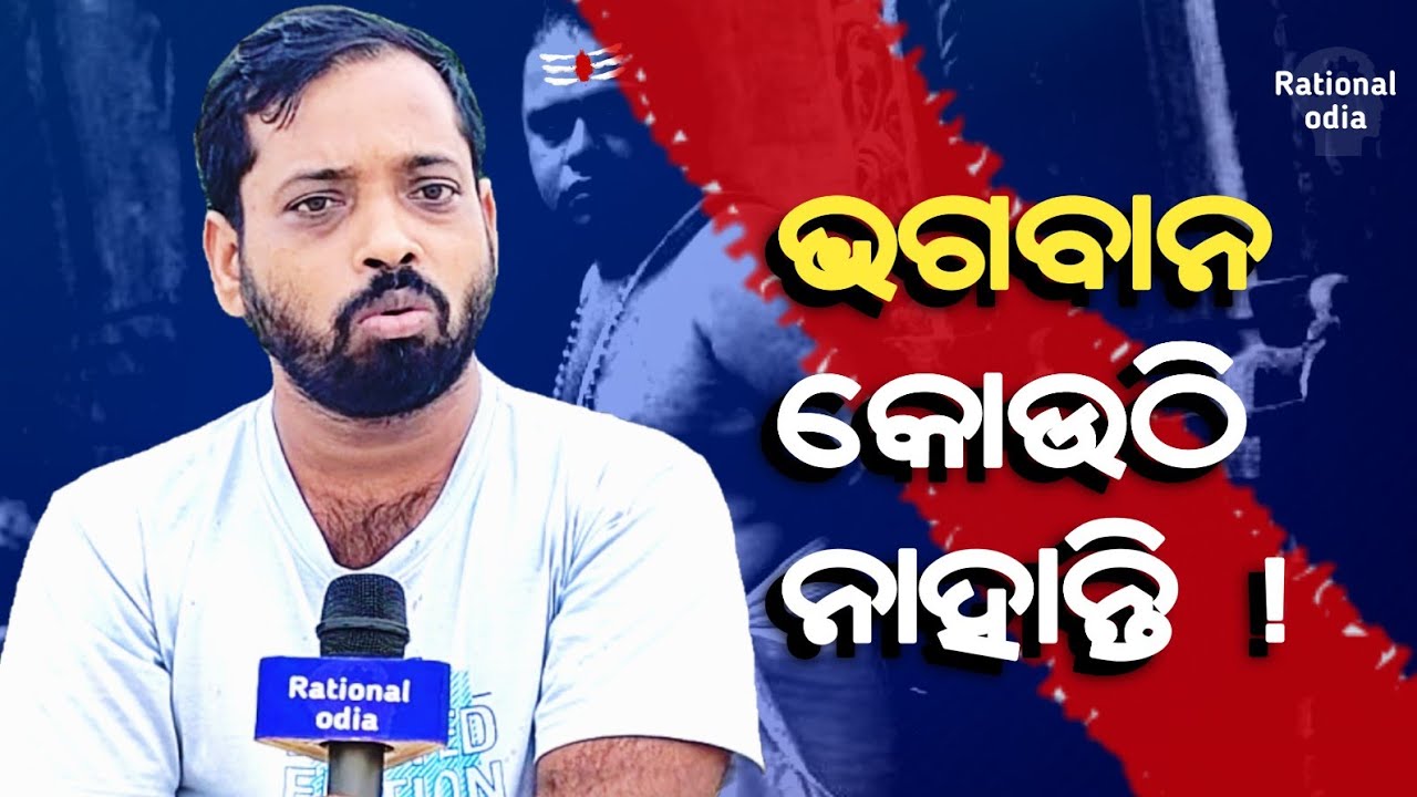 ବହୁତ୍ ଖୋଜିଲି, ଭଗବାନ କୋଉଠି ନାହାନ୍ତି_There are no GOD_Hetubadi sagar nayak@rationalodia