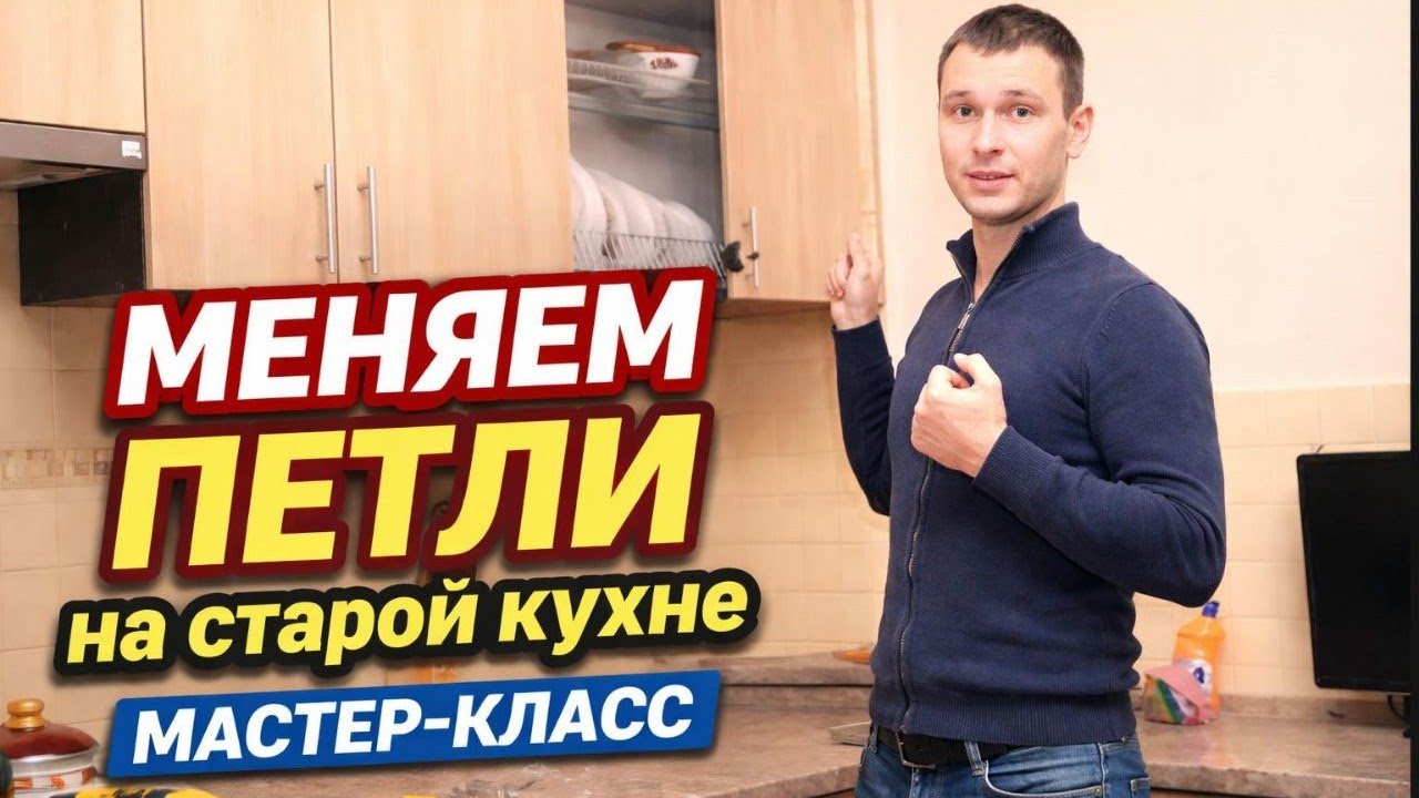 Замена петель на старой кухне