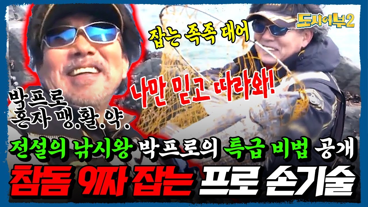 낚시판 뒤집을 ✪특급 비법✪ 전격 공개! 잡는 족족 대어 행진, 박프로 참돔 9짜 大기술 대방출🔥 | 도시어부2 20회