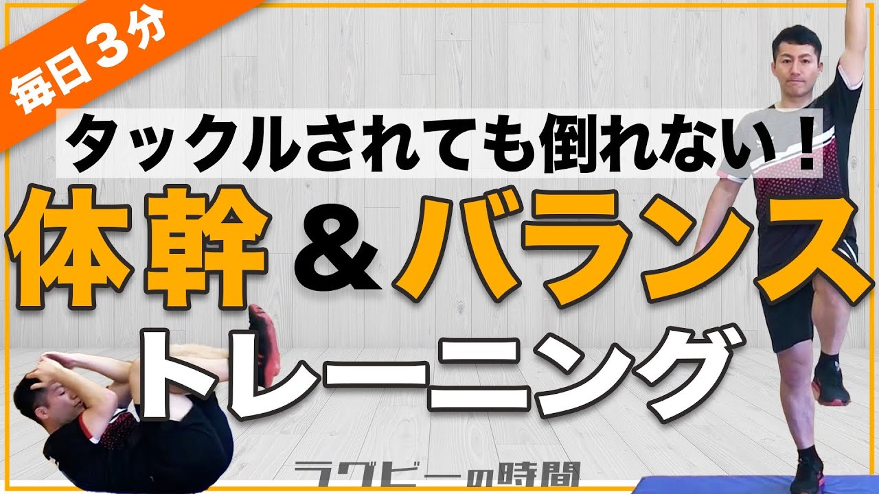 【毎日3分】タックルされても倒れない身体を作る！体幹＆バランストレーニング＃１