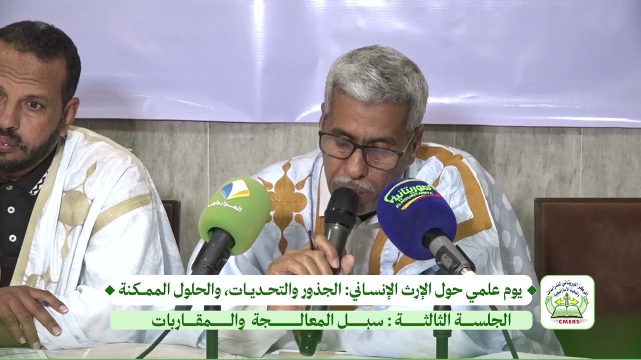سيد أحمد ولد سيدي يقدم ملخصا للدكتور عبد السلام حرمه حول مقاربات وسبل معالجة الإرث الإنساني