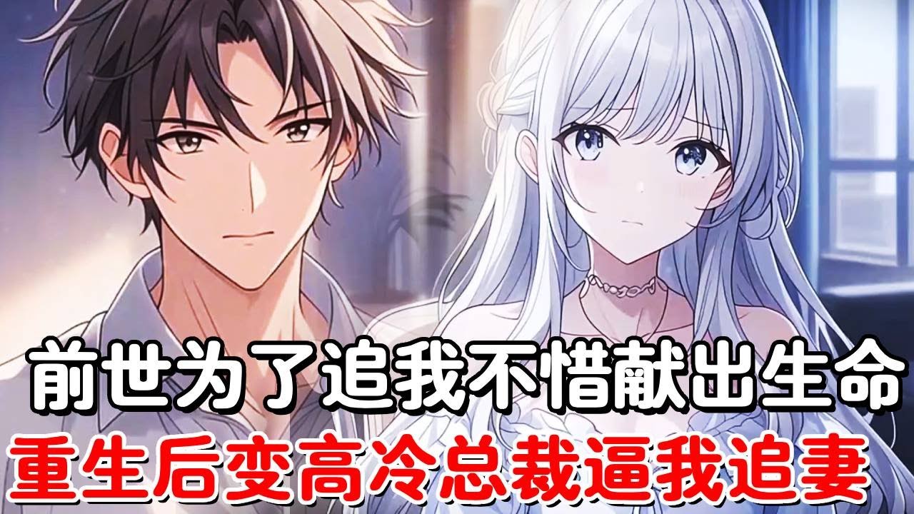 前世美女为了我付出一切，不惜献出生命也要证明爱我，重活一世我开局就答应了和她的婚约，谁知她却变成高冷总裁逼我追妻！#小说推荐 #動漫 #二次元#漫画解说#一口气看全集