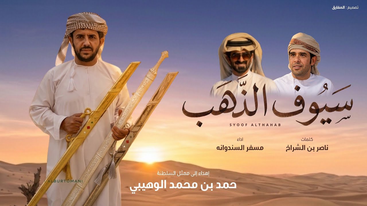 مسفر السندوانه - سيوف الذهب (حصرياً) | 2025